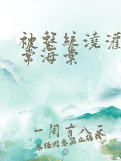 被系统浇灌的日常海棠