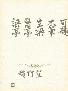 梁医生不可以季亭亭梁笔趣阁