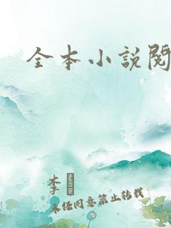 全本小说阅读网