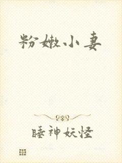 粉嫩小妻