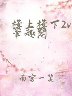 楼上楼下2v2笔趣阁