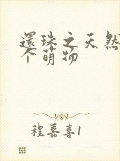 还珠之天然呆是个萌物