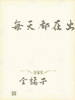 每天都在出汆肉