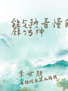 能5秒看懂的绝壁污神