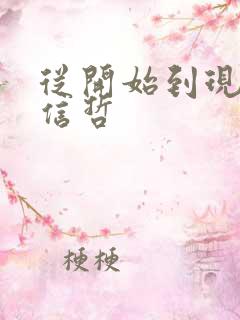 从开始到现在张信哲