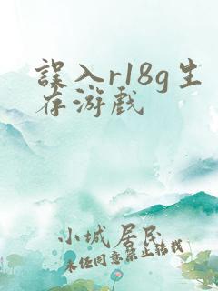 误入r18g生存游戏