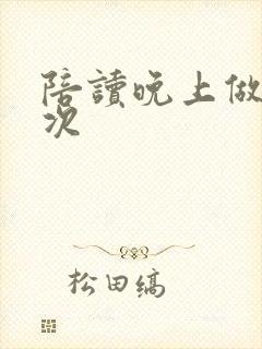 陪读晚上做了几次