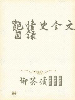 艳情史全文阅读目录