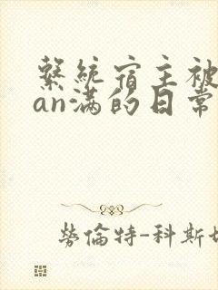系统宿主被guan满的日常片段