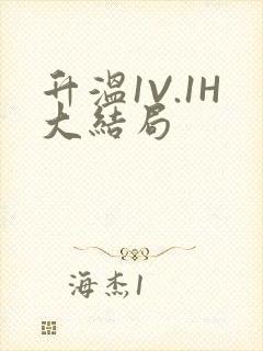 升温1V.1H大结局