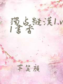 独占糙汉1.v1书香