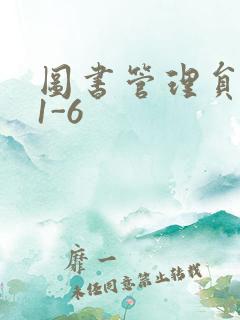 图书管理员雪叶1-6