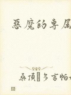 恶魔的专属恋人