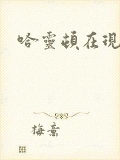 哈灵顿在现金桌