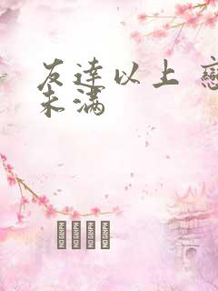 友达以上 恋人未满