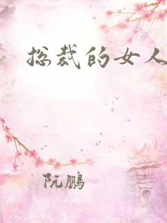 总裁的女人下载