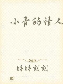 小青的情人
