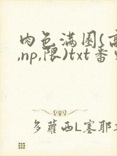 肉色满园(高h,np,限)txt番外篇