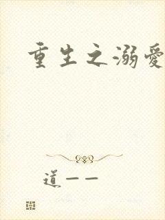重生之溺爱无边