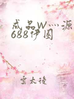 成品W灬源码1688伊园