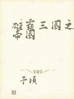 雄霸三国之我的帝国