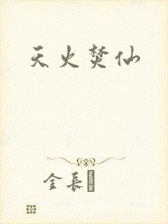 天火焚仙