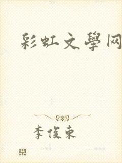 彩虹文学网