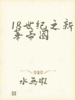 18世纪之新中华帝国