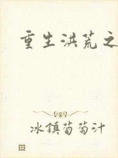 重生洪荒之红云