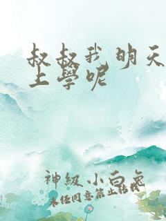 叔叔我明天还要上学呢