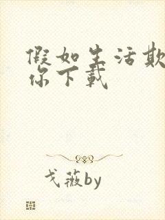 假如生活欺骗了你下载