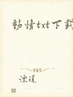 动情txt下载