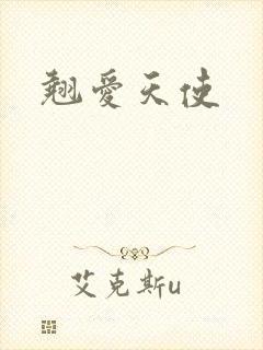 翘爱天使
