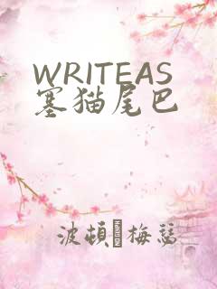 WRITEAS塞猫尾巴