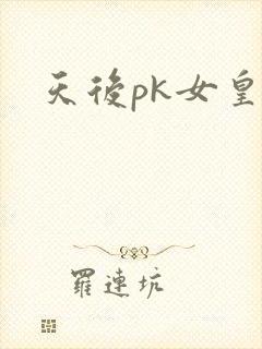 天后pk女皇