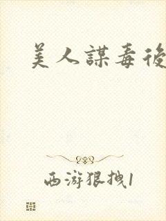 美人谋毒后倾城