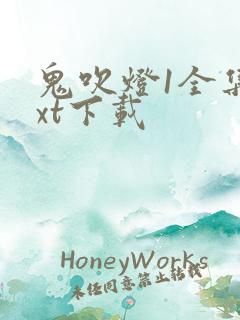 鬼吹灯1全集txt下载