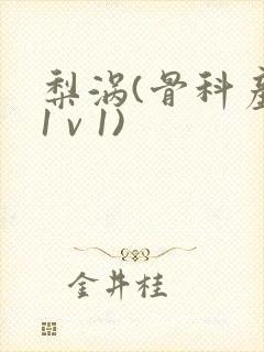 梨涡(骨科产奶1 v 1)