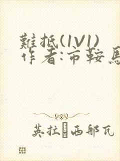 难抵(1V1)作者:市鞍马