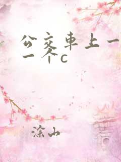 公交车上一个接一个c