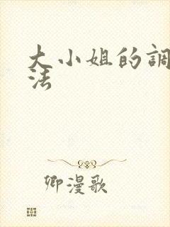 大小姐的调教方法