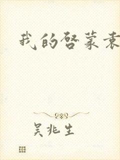 我的启蒙袁老师