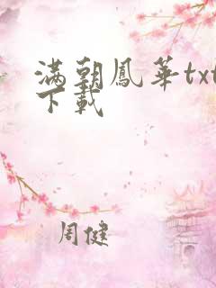 满朝凤华txt下载