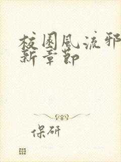 校园风流邪神最新章节