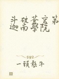 斗破苍穹第6季迦南学院