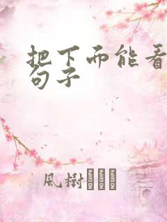 把下面能看湿的句子