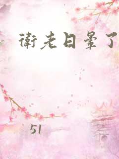 卫老日晕了淑蓉