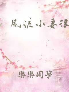 风流小妻很撩人