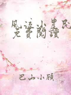 风流小农民小说免费阅读