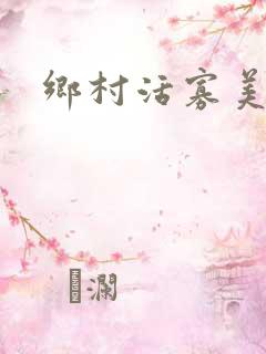乡村活寡美人沟